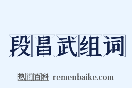 段昌武组词是什么意思的图片